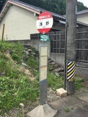 「浅野」バス停留所