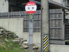 「浅野」バス停留所