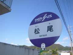 「松尾」バス停留所