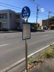 「波木道」バス停留所