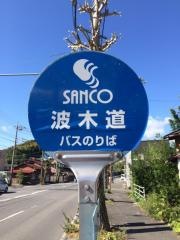 「波木道」バス停留所