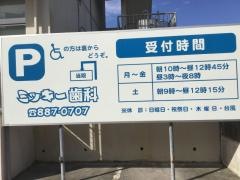 ミッキー歯科クリニック