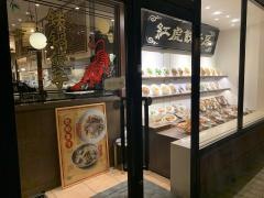 紅虎餃子房　土岐プレミアムアウトレット店
