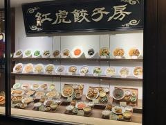 紅虎餃子房　土岐プレミアムアウトレット店