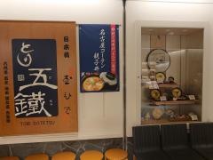 とり五鐵