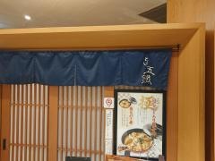 とり五鐵