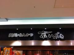 京いぶき　リーフウオーク稲沢店