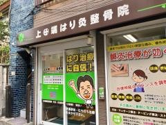 上田端はり灸整骨院