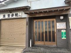 高整骨院