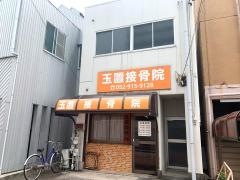 玉置接骨院