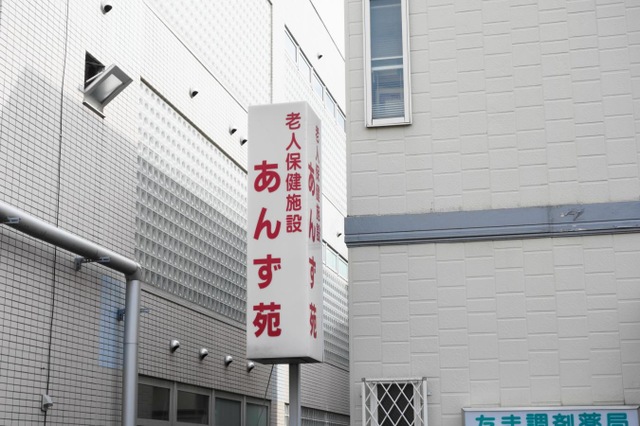 あんず苑