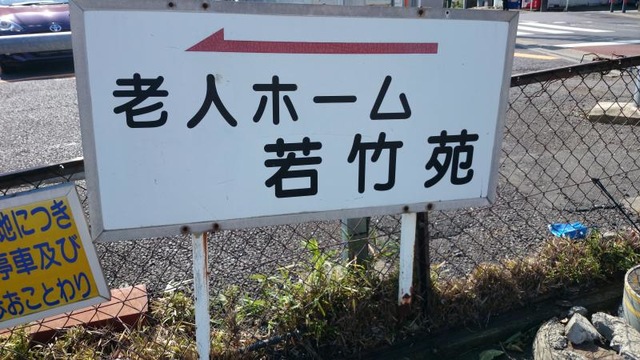 若竹苑