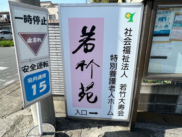 若竹苑