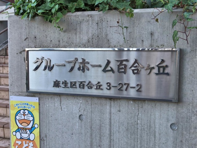 百合ヶ丘 看板