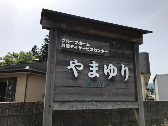 やまゆり