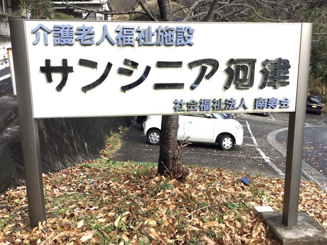 サンシニア河津 看板