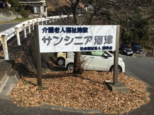 サンシニア河津