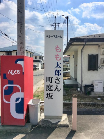 もも太郎さん町庭坂