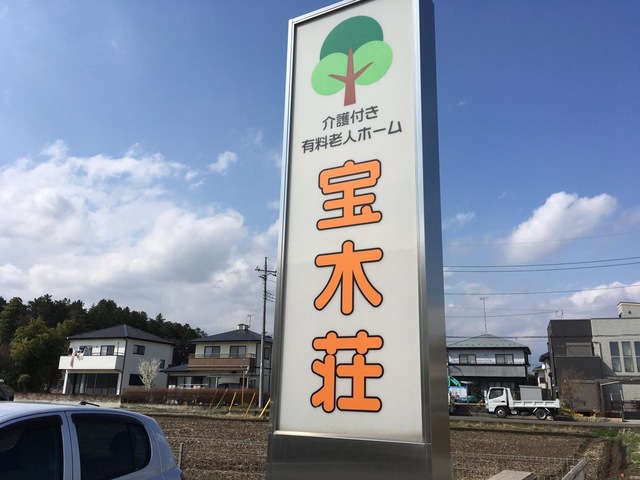 宝木荘
