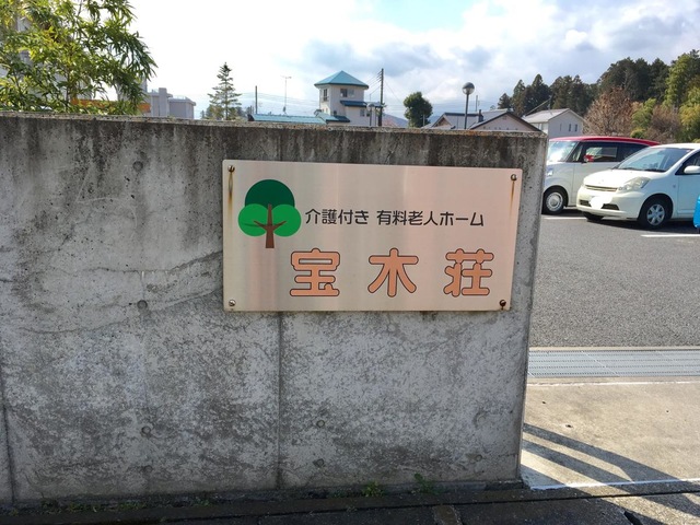 宝木荘 看板