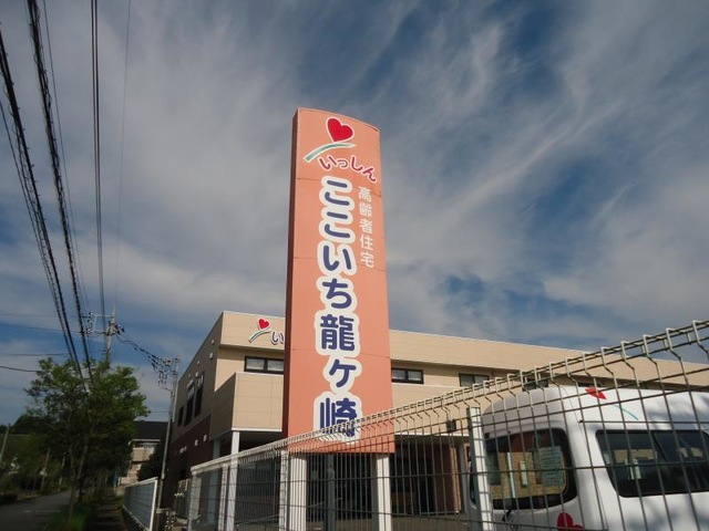サービス付き高齢者向け住宅　ここいち龍ケ崎
