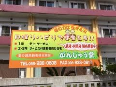 がんじゅう堂