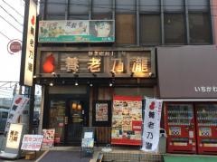 養老乃瀧　矢向店