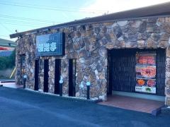 焼肉や漫遊亭　石岡東光台店