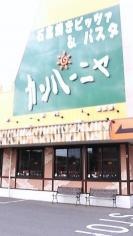 カンパーニャ我孫子店