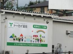 トーカイ薬局多治見北店