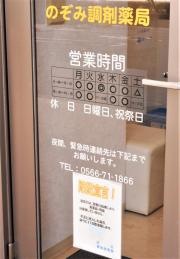 のぞみ調剤薬局