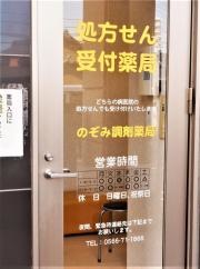 のぞみ調剤薬局