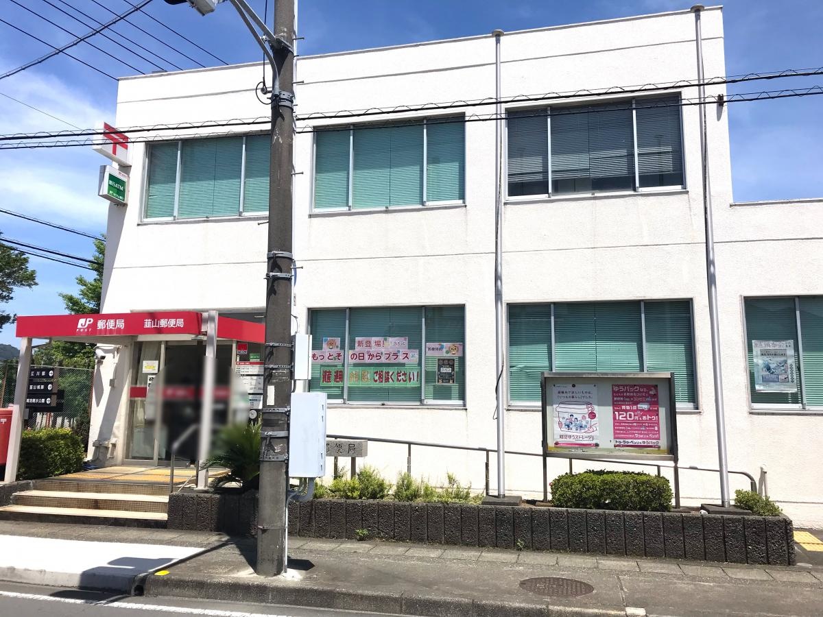 韮山郵便局