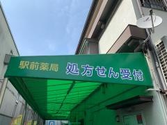 駅前薬局