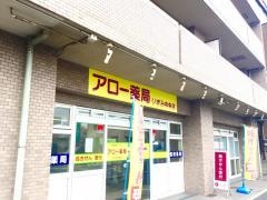 アロー薬局いずみ中央店