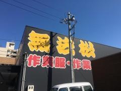 無法松大和町店