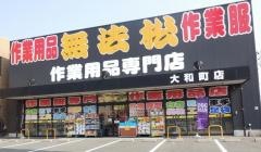 無法松大和町店