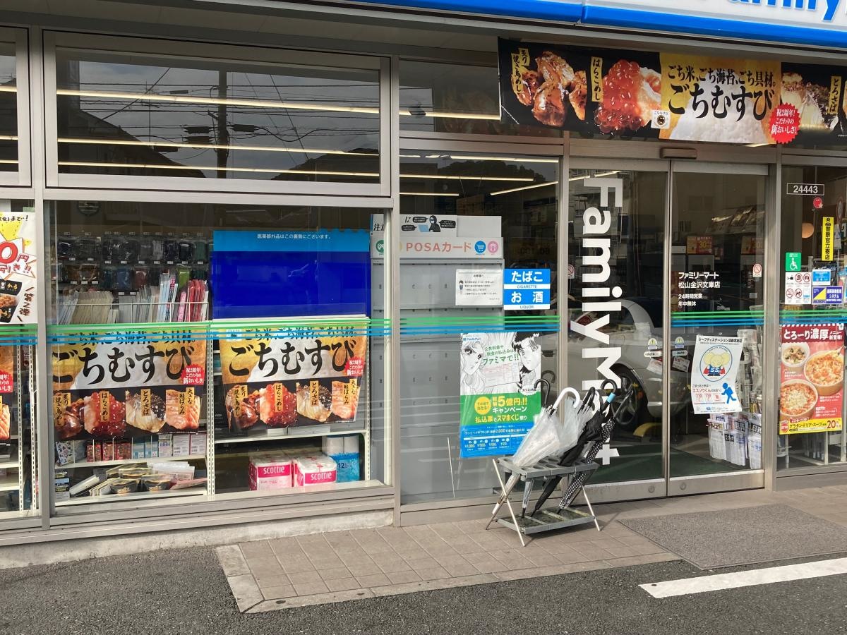 ファミリーマート　松山金沢文庫店