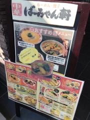 ばーみやん軒　用賀駅前店