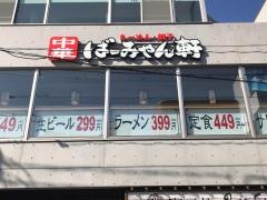 ばーみやん軒　用賀駅前店