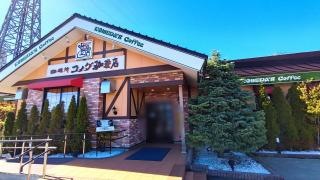 コメダ珈琲店　手稲前田店