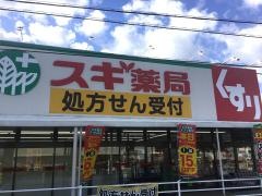 スギ薬局　島田三ツ合店