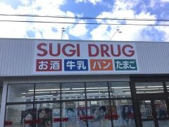 スギ薬局　島田三ツ合店
