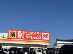 ダイレックス　三潴店