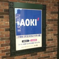 ＡＯＫＩ　ウイングベイ小樽店