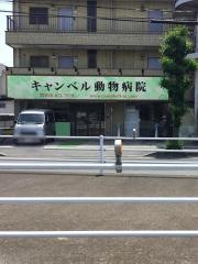 キャンベル動物病院
