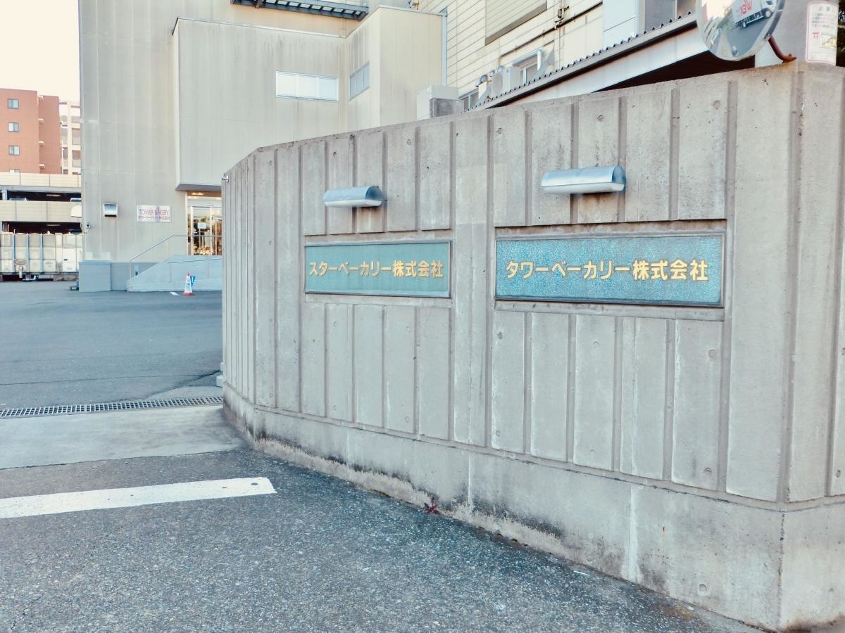 タワーベーカリー株式会社