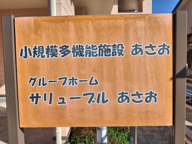 サリューブルあさお