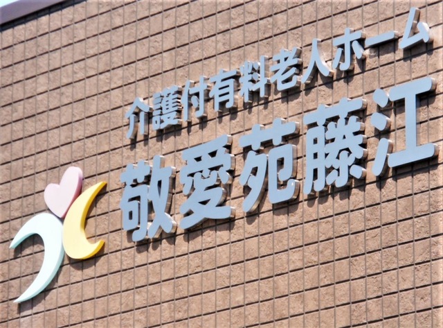 介護付有料老人ホーム　敬愛苑　藤江