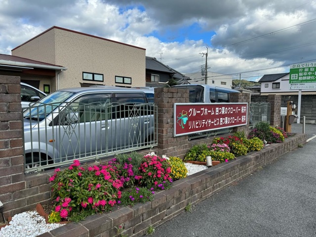 グループホーム四つ葉のクローバー　桜井